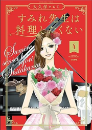 すみれ先生は料理したくない raw 第01-04巻 [Sumire Sensei Ha Ryori Shitakunai vol 01-04]