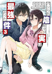 [Novel] パシられ陰キャが実は最強だった件 raw 第01-03巻 [Pashirare Inkya ga Jitsu wa Saikyo Datta Ken vol 01-03]