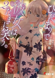 [Novel] ひだまりで彼女はたまに笑う。 raw 第01-02巻 [Hidamari De Kanojo Ha Tamani Warau. vol 01-02]