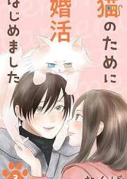 猫のために婚活はじめました raw 第01-03巻 [Neko No Tame ni Konkatsu Hajimemashita vol 01-03]