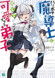 [Novel] ハリボテ魔導士と強くて可愛すぎる弟子【電子特典付き】[Haribote madoshi to tsuyokute kawaisugiru deshi]