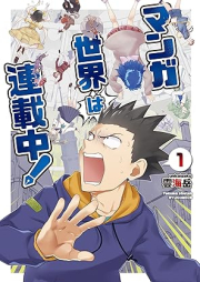 マンガ世界は連載中！raw 第01巻 [Manga Sekai Ha Rensai Chu! vol 01]