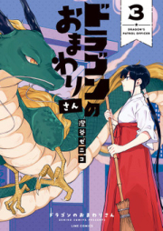 ドラゴンのおまわりさん raw 第01-03巻 [Dragon no Omawarisan vol 01-03]
