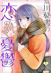 荒川秘書の恋の憂鬱 raw 第01-05巻 [Arakawa Hisho No Koi No Yuutsu vol 01-05]