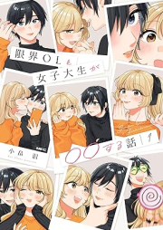 限界OLと女子大生が〇〇する話 raw 第01巻 [Genkai oeru to joshidaisei ga marumaru suru hanashi vol 01]