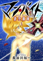 マン・バイト 蒼空猟域 raw 第01-05巻 [Man baito soku ryoiki vol 01-05]