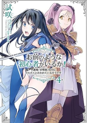 お前のような初心者がいるか！ 不遇職『召喚師』なのにラスボスと言われているそうです raw 第01-04巻 [Omae No Yona Shoshinsha Ga Iru Ka! Fugu Shoku “Shokan Shi” Nanoni Lath Boss to Iwareteiru Sodesu vol 01-04]