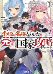 [Novel] 不敗の名将バルカの完璧国家攻略チャート raw 第01巻 [Fuhai no meisho baruka no kanpeki kokka koryaku chato vol 01]