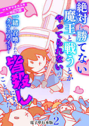 絶対に勝てない魔王と戦うとかやってられないので、一緒に召喚されたクラスメイトを皆殺しにすることにした raw 第01-03巻