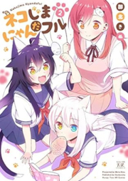 ネコじまにゃんだフル raw 第01-02巻 [Neko Jimanyan dafuru vol 01-02]