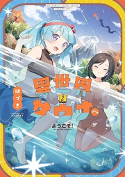 異世界サウナへようこそ！～ルナちゃんはととのいたい～ raw 第01-02巻 [Isekai Sauna e Yokoso! Runa-chan wa Totonoitai vol 01-02]