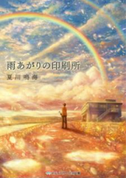 [Novel] 雨あがりの印刷所 [雨あがりの印刷所]