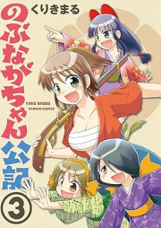 のぶながちゃん公記 raw 第01-03巻 [Nobunaga-Chan Koki vol 01-03]