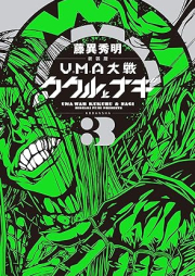 新装版 ＵＭＡ大戦 ククルとナギ raw 第01-02巻 [Shinsouban Yuma Taisen Kukuru to Nagi vol 01-02]