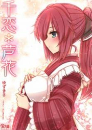 [Novel] 千恋 芦花