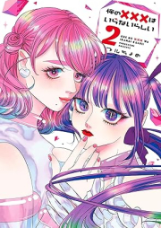 俺の×××はいらないらしい raw 第01-02巻 [Ore No Xxx Ha Iranairashi vol 01-02]