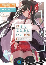 [Novel] 顔さえよければいい教室 raw 第01-02巻 [Kao Sae Yokereba I Kyoshitsu vol 01-02]