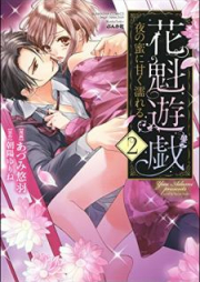 花魁遊戯 夜の蜜に甘く濡れる raw 第01-02巻 [Oiran Yugi Yoru no Mitsu ni Amaku Nureru vol 01-02]