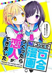 [Novel] コンビで百合漫画つくったら恋人ができました (+4)