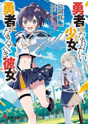 [Novel] 勇者になりたい少女と、勇者になるべき彼女 [Yusha ni naritai boku to yusha ni narubeki kimi]