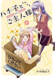 ハチ子とご主人様 raw 第01巻 [Hachi Ko to Goshujin Sama vol 01]