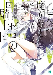 [Novel] 七人の魔剣姫とゼロの騎士団 raw 第01-02巻 [Shichinin no makenhime to zero no kishidan vol 01-02]