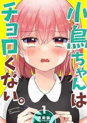 小鳥ちゃんはチョロくない。 raw 第01巻 [Kotorichan wa Chorokunai vol 01]