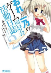 おれと一乃のゲーム同好会活動日誌 raw 第01-02巻 [Ore to Ichino no Gemu Dokokai Katsudo Nisshi vol 01-02]