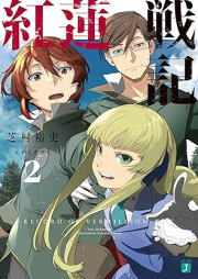 [Novel] 紅蓮戦記 raw 第01-02巻 [Guren senki vol 01-02]