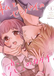 私とセンパイの恋のカタチ。raw 第01巻 [Watakushi to Senpai no koi no Katachi vol 01]