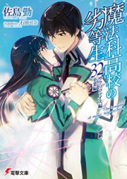 [Novel] 魔法科高校の劣等生 raw 第01-31巻 [Mahouka Koukou no Rettousei vol 01-31]