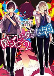 [Novel] 僕がモンスターになった日 raw 第01-02巻 [Boku ga Monsuta ni Natta hi vol 01-02]