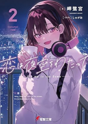 [Novel] 恋は夜空をわたって raw 第01-02巻 [Koi wa yozora o watatte vol 01-02]