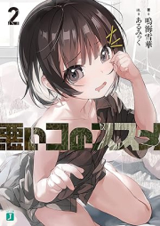 [Novel] 悪いコのススメ raw 第01-02巻 [Warui ko no susume vol 01-02]