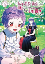 転生悪役令嬢ですが、教師になって落ちこぼれ生徒たちに魔法でお仕置きしちゃいます！ raw 第01-04巻 [Akuyaku reijo da sodesuga Kyoshi ni na tatte ochita vol 01-04]