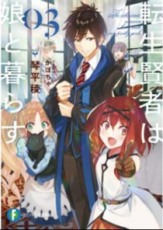 [Novel] 転生賢者は娘と暮らす。 raw 第01-03巻 [Tensei Kenja wa Musume to Kurasu vol 01-03]