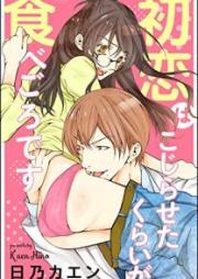 初恋はこじらせたくらいが食べごろです