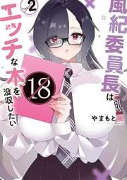 風紀委員長はエッチな本を没収したい raw 第01-02巻 [Fuki iincho wa ecchi na hon o bosshushitai vol 01-02]