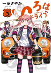 いろはドライブ raw 第01-03巻 [Iroha Drive vol 01-03]