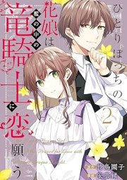 ひとりぼっちの花娘は檻の中の竜騎士に恋願う THE COMIC raw 第01-02巻 [Hitoribotchi No Hana Musume Ha Ori No Naka No Ryu Kishi Ni Koi Negau the COMIC vol 01-02]