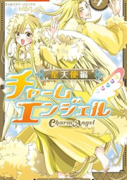 チャームエンジェル raw 第01-04巻 [Charm Angel vol 01-04]