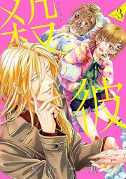 殺彼―サツカレ― raw 第01-03巻 [Satsukare vol 01-03]