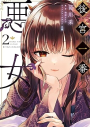 後宮一番の悪女 raw 第01-02巻 [Kokyu Ichiban No Akujo vol 01-02]