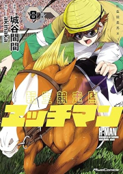 転生競走馬 エッチマン raw 第01-08巻 [Tensei kyosoba ecchiman vol 01-08]