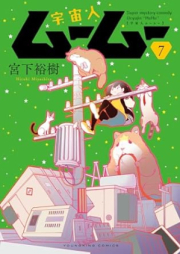 宇宙人ムームー raw 第01-07巻 [Uchujin mumu vol 01-07]