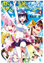 恋からは逃げられない raw 第01巻 [Koi karawa nigerarenai vol 01]