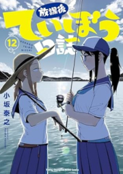 放課後ていぼう日誌 raw 第01-12巻 [Hokago Teibo Nisshi vol 01-12]