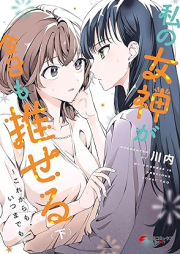 私の女神が今日も推せる ～これからも、いつまでも～ raw 第01-02巻 [Watakushi no megami ga kyo mo oseru korekara mo itsumademo vol 01-02]