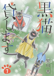 黒猫貸します raw 第01-07巻 [Kuro Neko kashimasu vol 01-07]