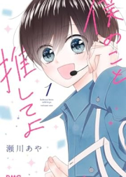 僕のこと推してよ raw 第01巻 [Boku No Koto Oshite Yo vol 01]